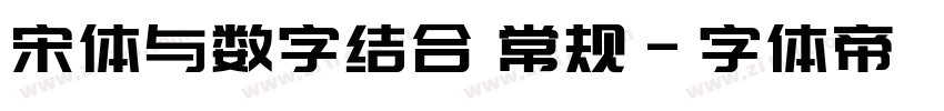 宋体与数字结合 常规字体转换